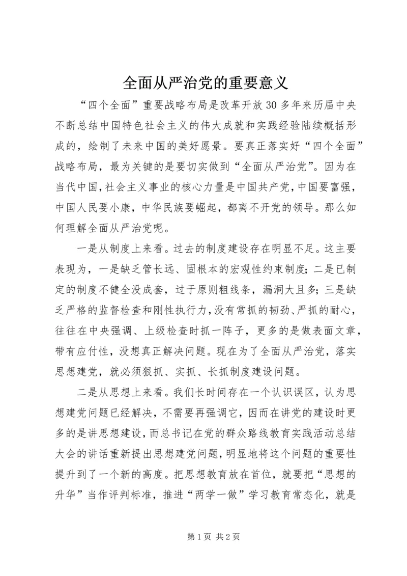 全面从严治党的重要意义.docx