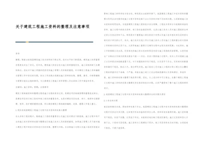 关于建筑工程施工资料的整理及注意事项.docx