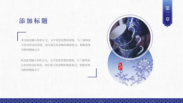 青花瓷中国风通用PPT模板