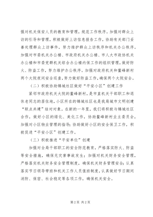 事务管理局治安治理工作方案.docx