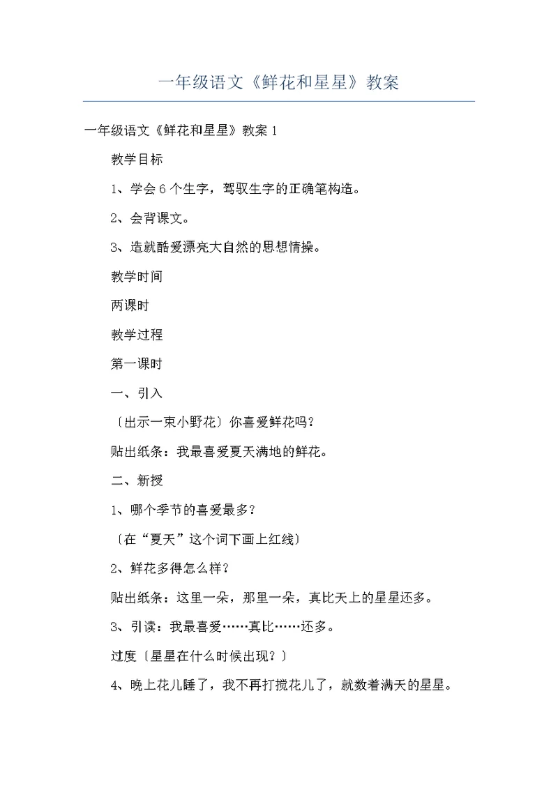 一年级语文《鲜花和星星》教案
