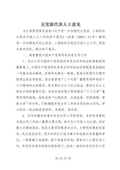 无党派代表人士意见.docx