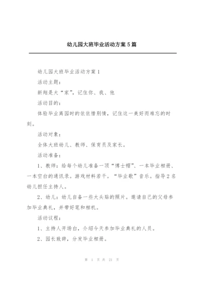 幼儿园大班毕业活动方案5篇.docx