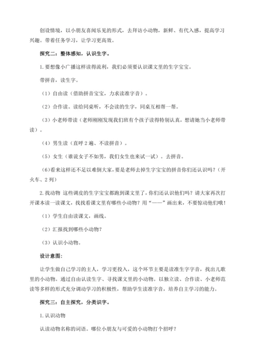 【核心素养】部编版语文一年级下册-识字5. 动物儿歌 第1课时（教学设计含反思）