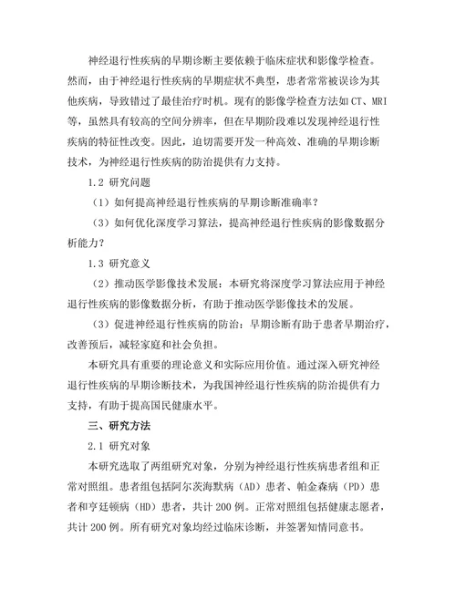 神经退行性疾病的早期诊断技术研究