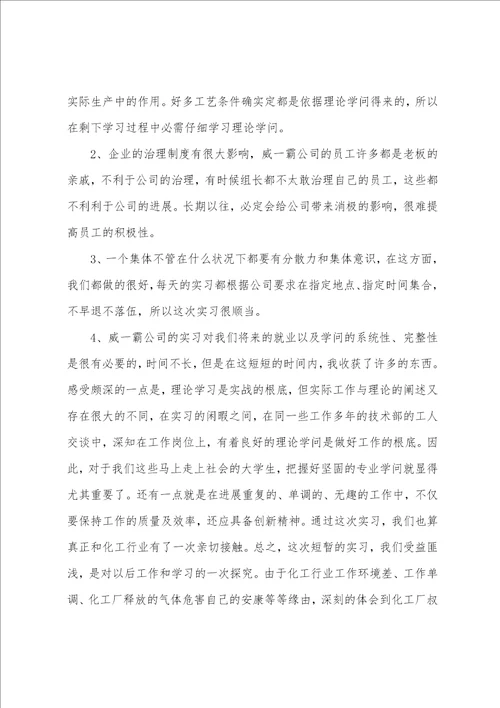 化工厂的实习报告范文集锦6篇