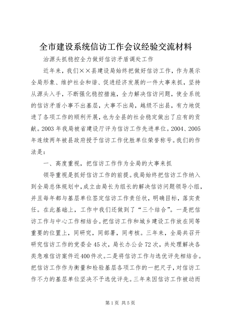 全市建设系统信访工作会议经验交流材料 (4).docx