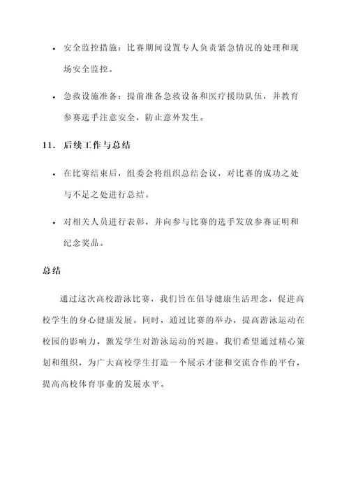 高校游泳比赛策划书