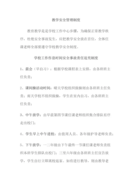 教学安全管理新规制度.docx