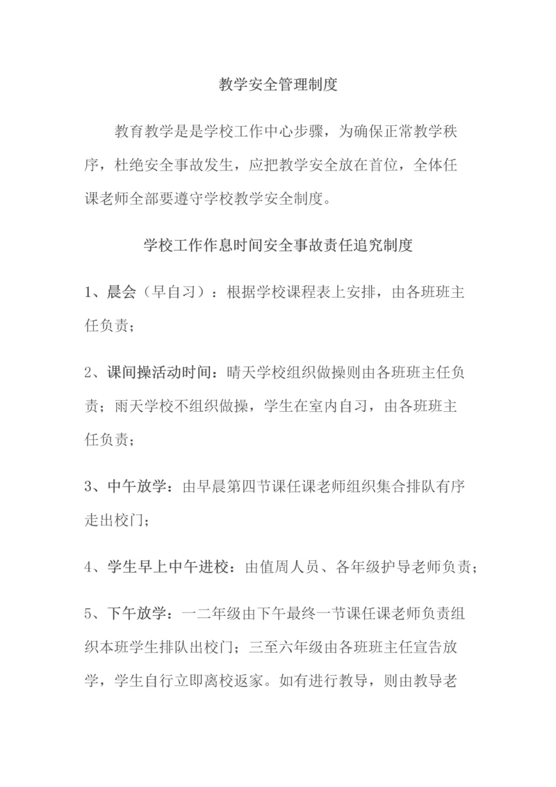 教学安全管理新规制度.docx