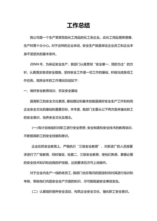 化工企业工作总结word模板