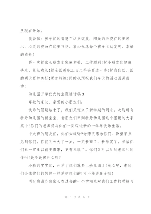 幼儿园开学仪式的主题讲话稿5篇.docx