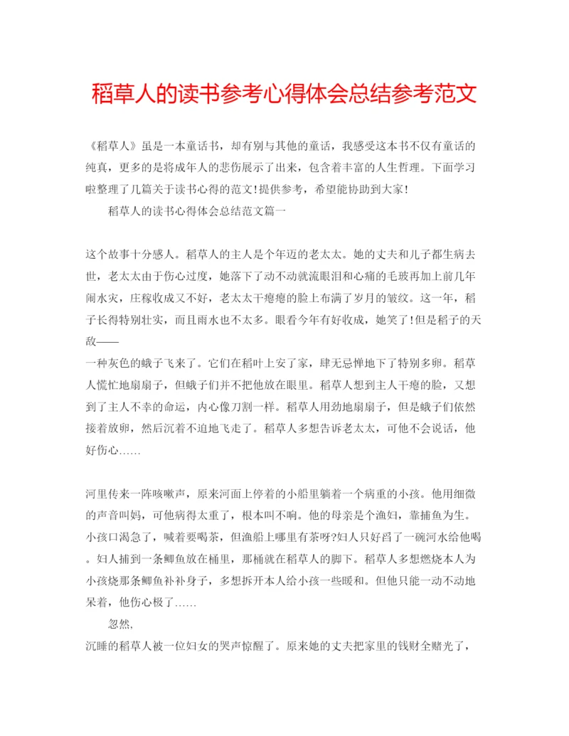 精编稻草人的读书参考心得体会总结参考范文.docx