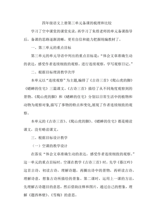 四年级语文上册第三单元备课的梳理和比较.docx