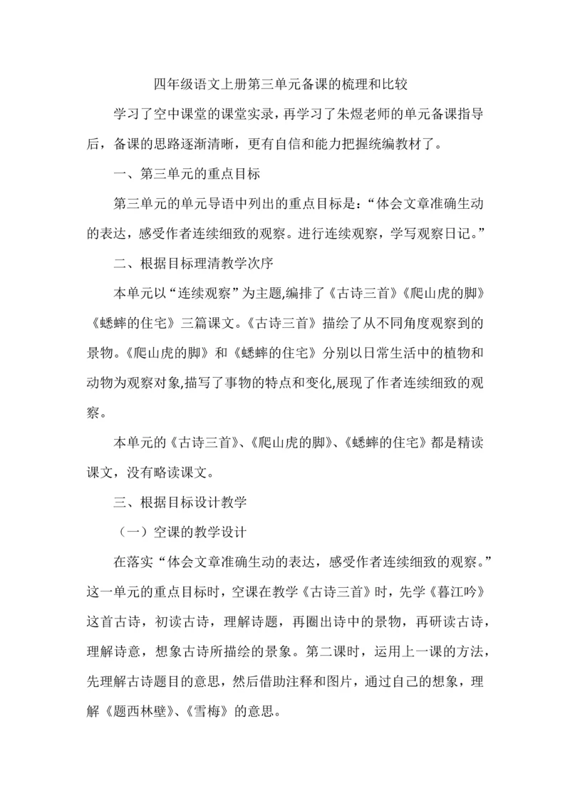 四年级语文上册第三单元备课的梳理和比较.docx