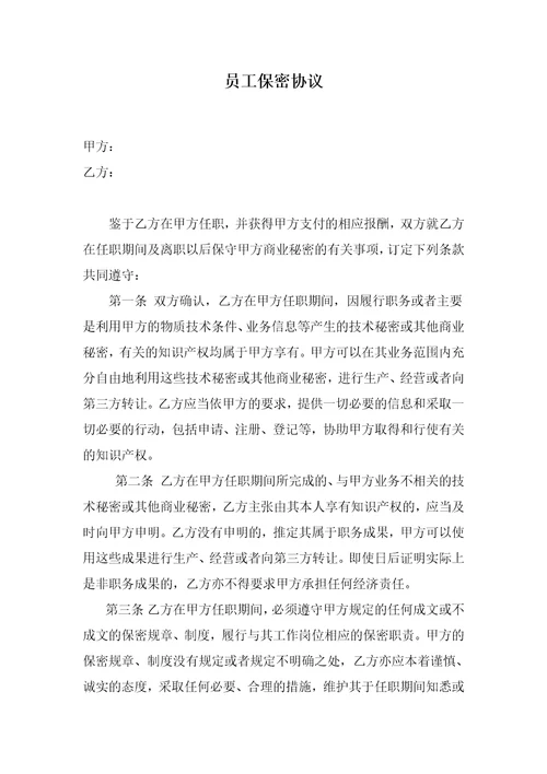 呼叫中心员工保密协议