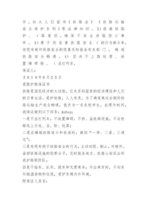 爱护铁路保证书.docx