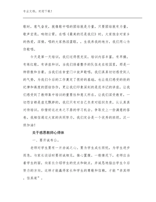 关于感恩教师心得体优选例文24篇文档汇编.docx