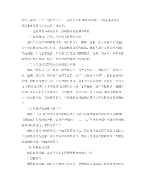 精编之物业公司部门工作计划范文.docx