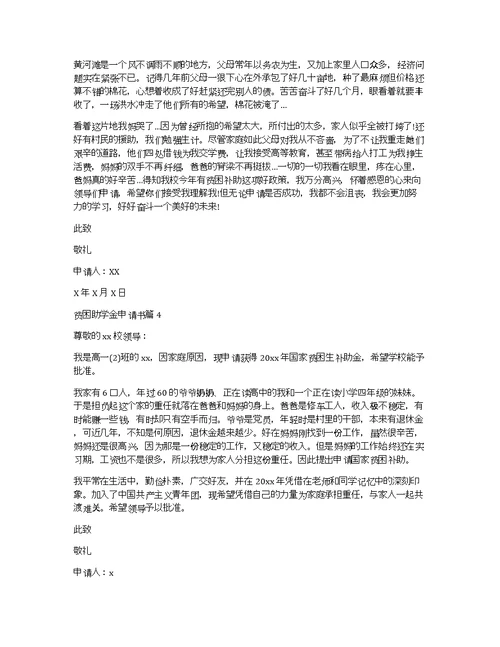 【推荐】贫困助学金申请书汇编6篇