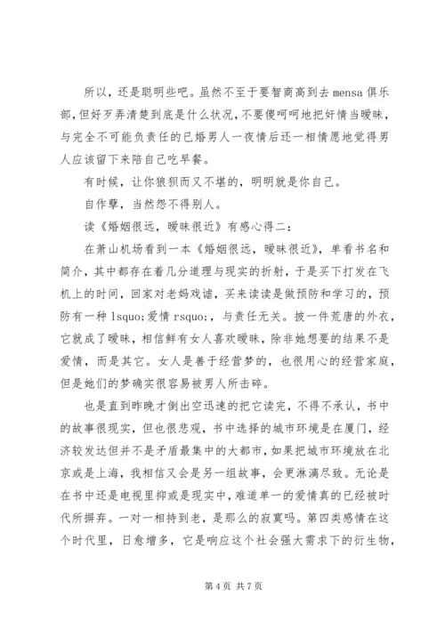 读《婚姻很远，暧昧很近》有感心得3篇.docx