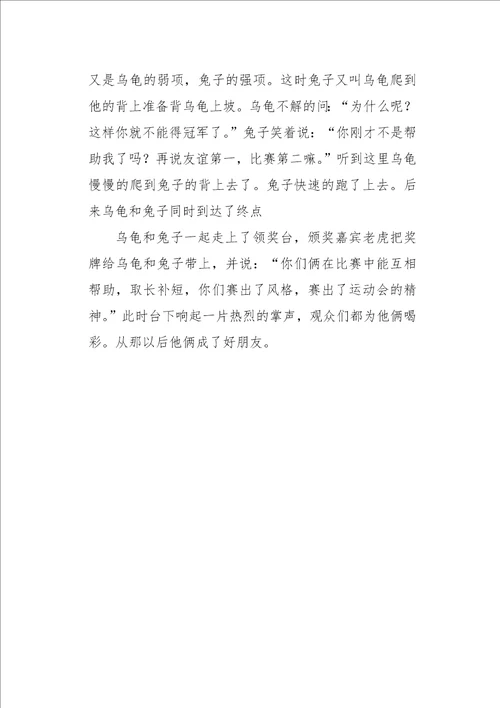 四年级作文想像新龟兔赛跑650字