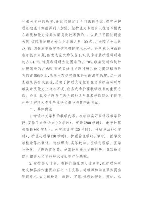 中国高等医学教育高护班毕业论文答辩的尝试论文.docx