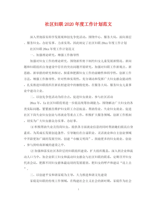 精编之社区妇联年度工作计划范文.docx