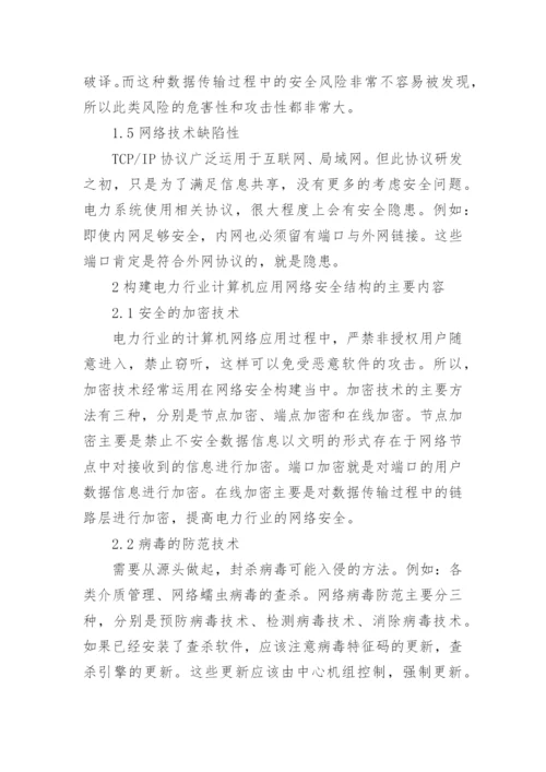 电力行业论文.docx