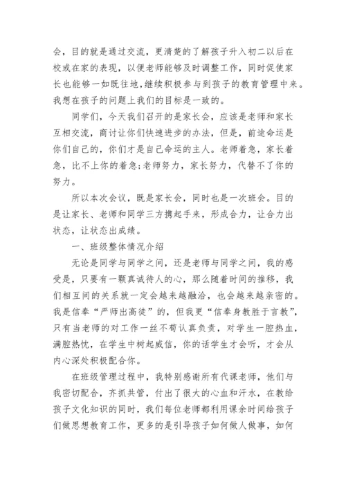 初二八年级家长会班主任发言稿范文5篇.docx