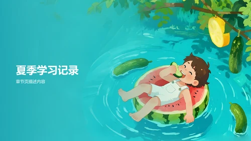 我的暑假生活记录PPT模板