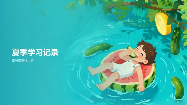 我的暑假生活记录PPT模板