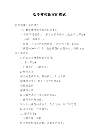 数学建模论文的格式.docx