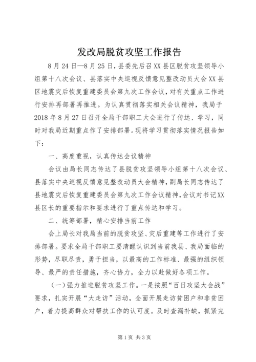 发改局脱贫攻坚工作报告.docx