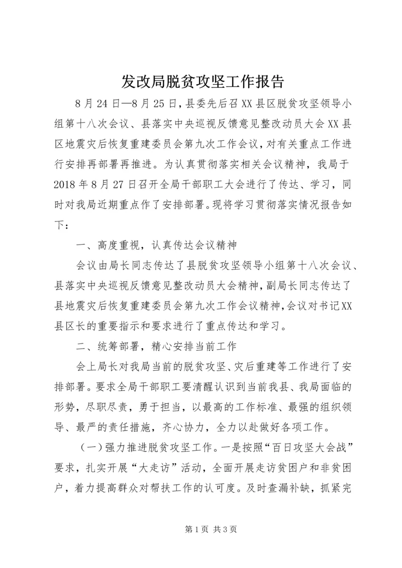 发改局脱贫攻坚工作报告.docx