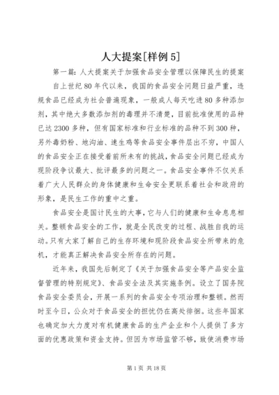 人大提案[样例5].docx