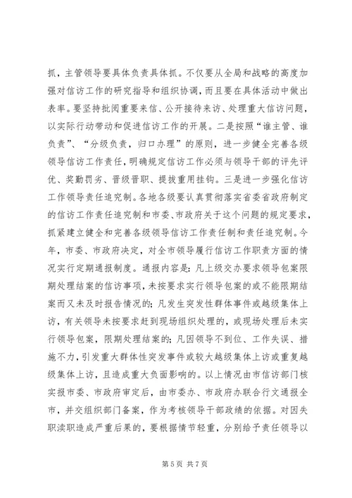 副书记在全市信访工作会议上的讲话 (2).docx