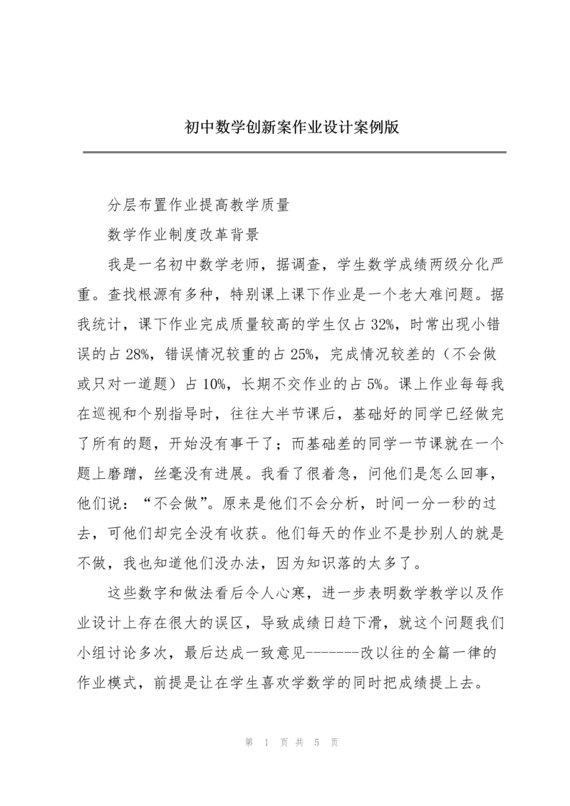 初中数学创新案作业设计案例版.docx