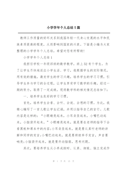 小学学年个人总结5篇.docx