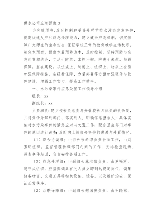 供水公司应急预案.docx