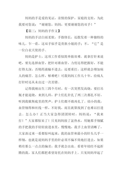 六年级作文妈妈的手.docx