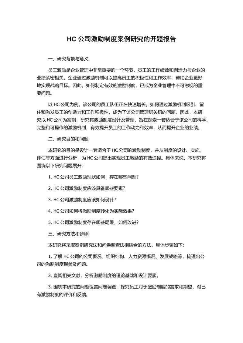 HC公司激励制度案例研究的开题报告.docx