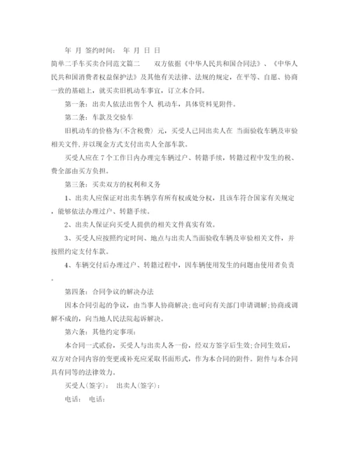 2023年简单二手车买卖合同样本_简单二手车买卖合同格式.docx