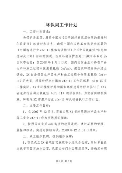 环保局工作计划 (3).docx