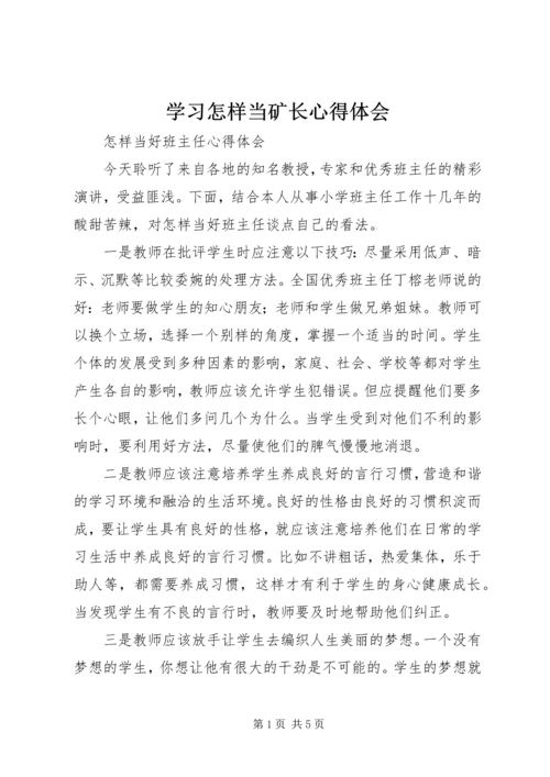 学习怎样当矿长心得体会 (4).docx