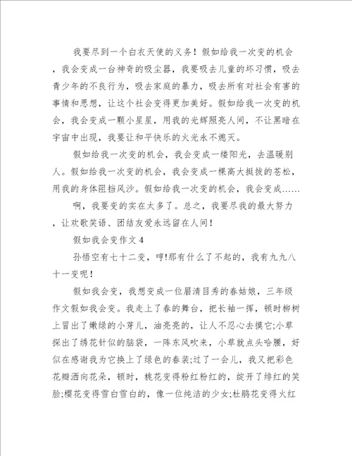 假如我会变作文范文精选5篇