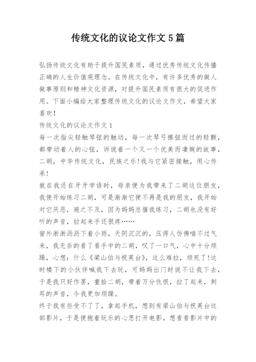 传统文化的议论文作文5篇.docx