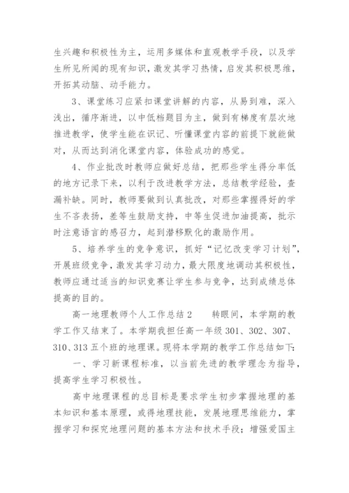 高一地理教师个人工作总结.docx