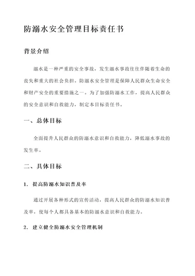 防溺水安全管理目标责任书