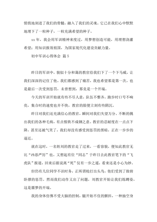 初中军训心得体会模板汇总九篇（二）.docx